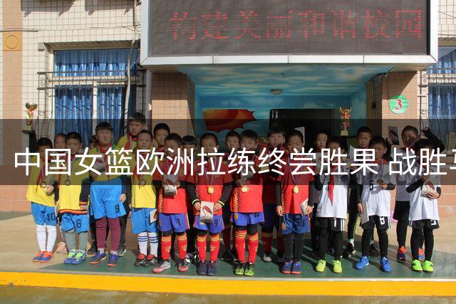中国女篮欧洲拉练终尝胜果 战胜马里结束连败