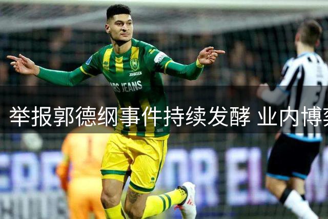 举报郭德纲事件持续发酵 业内博弈浮出水面