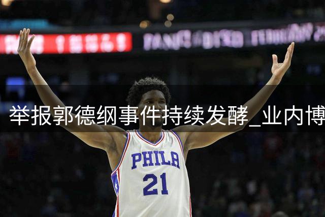 举报郭德纲事件持续发酵 业内博弈浮出水面