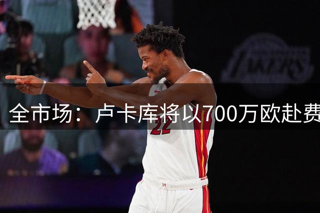 全市场：卢卡库将以700万欧赴费内巴切，切尔西能分280万欧