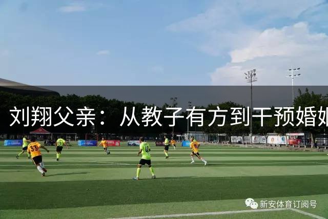 刘翔父亲：从教子有方到干预婚姻的争议人生