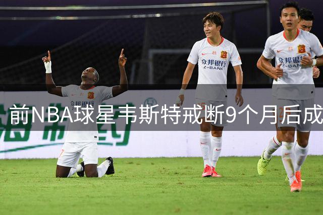 前NBA球星韦斯特戒断9个月后成功通过驾驶考试