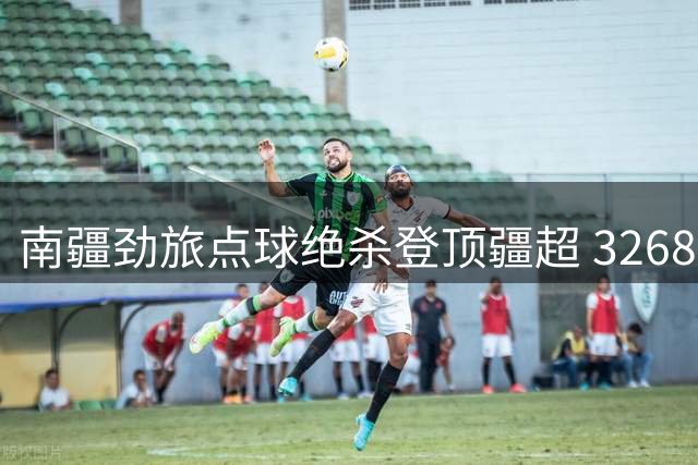 南疆劲旅点球绝杀登顶疆超 32683名球迷见证历史性夺冠