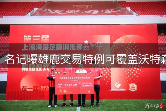 名记曝雄鹿交易特例可覆盖沃特森2000万年薪合同