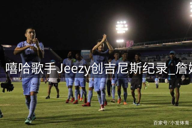 嘻哈歌手Jeezy创吉尼斯纪录 詹姆斯亲临献礼
