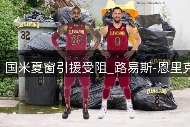 国米夏窗引援受阻 路易斯-恩里克拒赴罗马