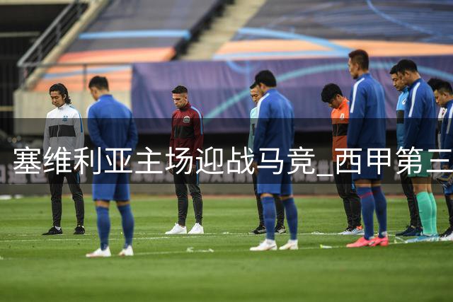 塞维利亚主场迎战马竞 西甲第三轮上演强强对话