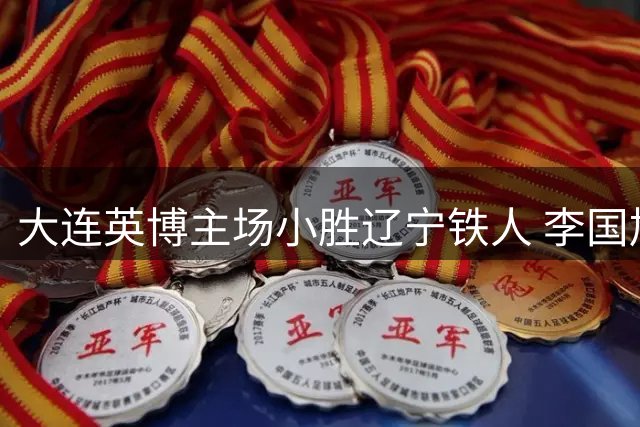 大连英博主场小胜辽宁铁人 李国旭坦言结果重于过程