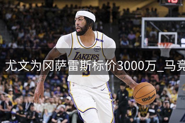 尤文为冈萨雷斯标价3000万 马竞2000万报价待协商