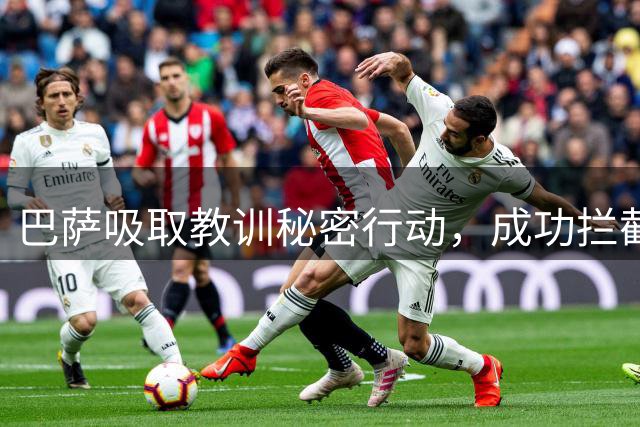 巴萨吸取教训秘密行动，成功拦截罗德里转会