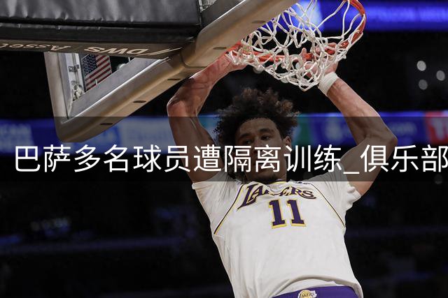 巴萨多名球员遭隔离训练 俱乐部加快清洗步伐