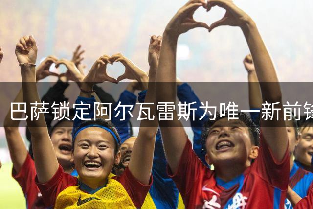 巴萨锁定阿尔瓦雷斯为唯一新前锋目标