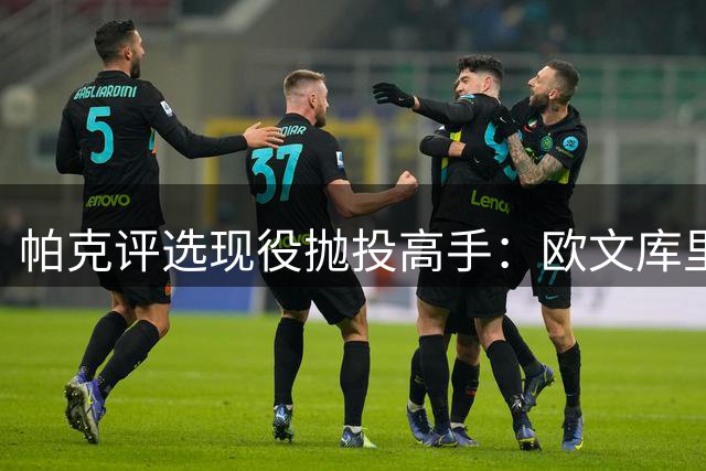 帕克评选现役抛投高手：欧文库里领先，布伦森表现抢眼