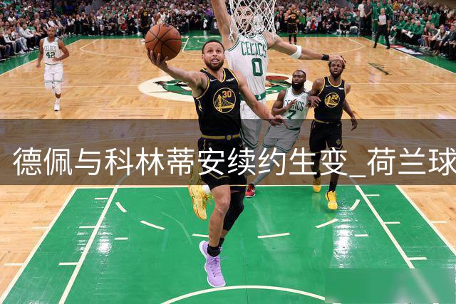 德佩与科林蒂安续约生变 荷兰球星痛斥俱乐部失信