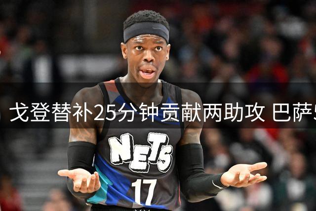 戈登替补25分钟贡献两助攻 巴萨5球大胜埃尔切