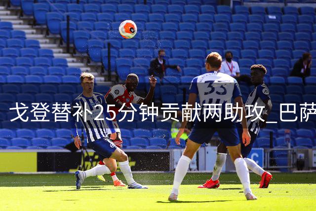 戈登替补25分钟贡献两助攻 巴萨5球大胜埃尔切