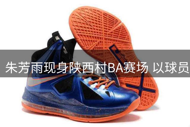 朱芳雨现身陕西村BA赛场 以球员身份重披战袍