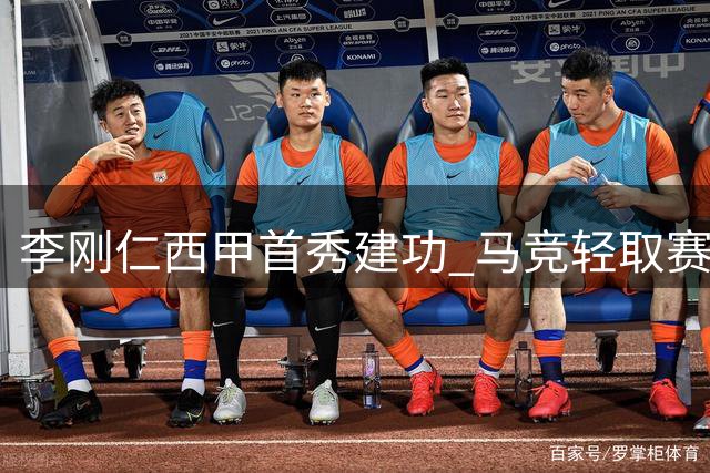 李刚仁西甲首秀建功 马竞轻取赛季首胜