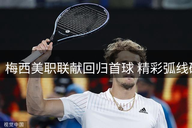 梅西美职联献回归首球 精彩弧线破门告慰亡父