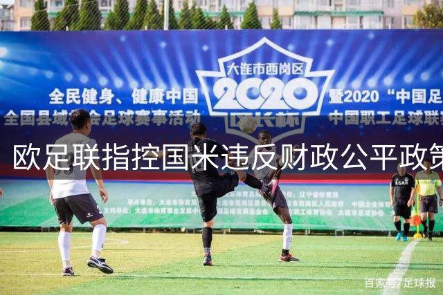 欧足联指控国米违反财政公平政策 俱乐部回应质疑