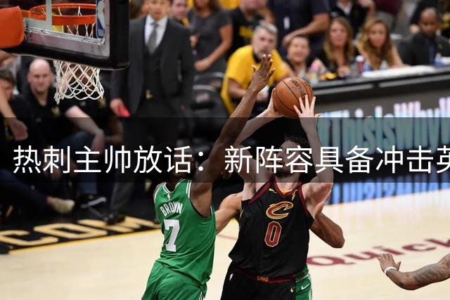 热刺主帅放话：新阵容具备冲击英超冠军实力