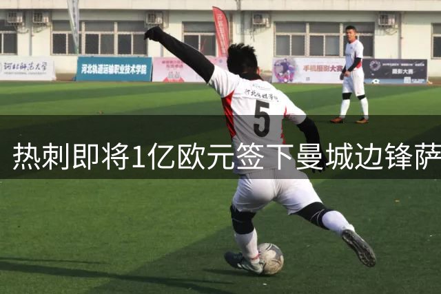 热刺即将1亿欧元签下曼城边锋萨维尼奥