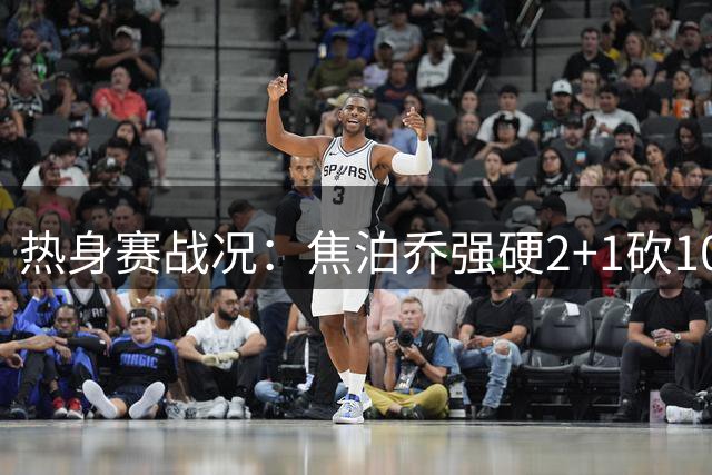 热身赛战况：焦泊乔强硬2+1砍10分 中国男篮保持6分优势