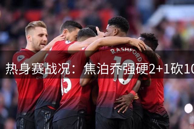 热身赛战况：焦泊乔强硬2+1砍10分 中国男篮保持6分优势