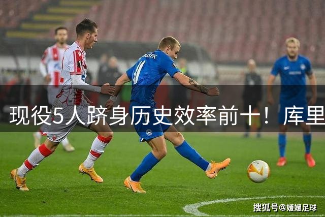 现役5人跻身历史效率前十！库里123场断层领跑 哈登92场不敌三大传奇