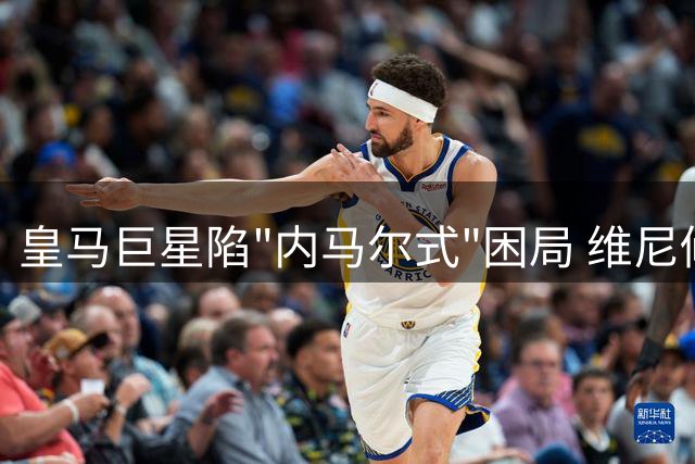 皇马巨星陷"内马尔式"困局 维尼修斯为争核心地位拒续约