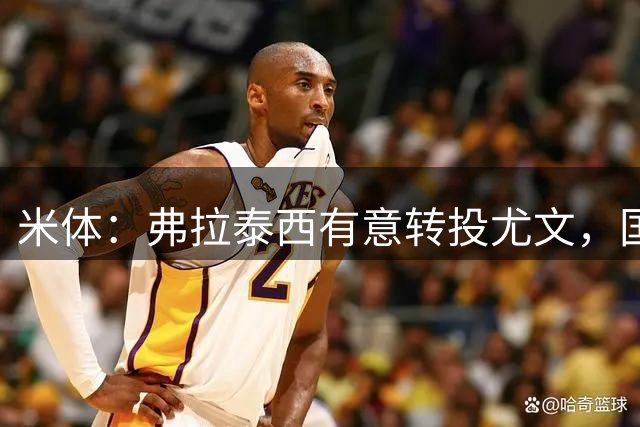 米体：弗拉泰西有意转投尤文，国米方面愿意放人