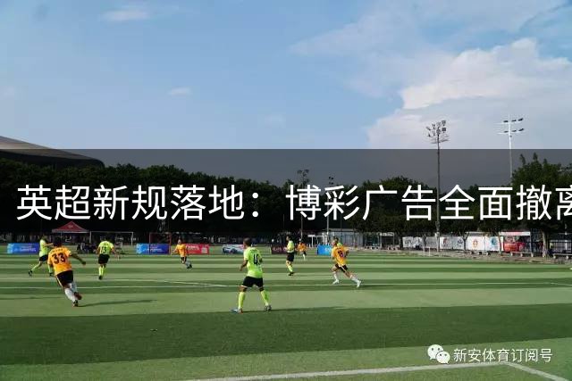 英超新规落地：博彩广告全面撤离球衣主位
