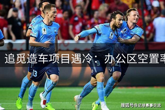 追觅造车项目遇冷：办公区空置率高 核心团队集体寻出路