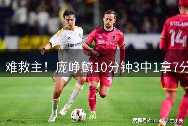 难救主！庞峥麟10分钟3中1拿7分2板2助 罚球4中4