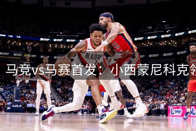 马竞vs马赛首发：小西蒙尼科克领衔，两新援格里马尔多李刚仁在列