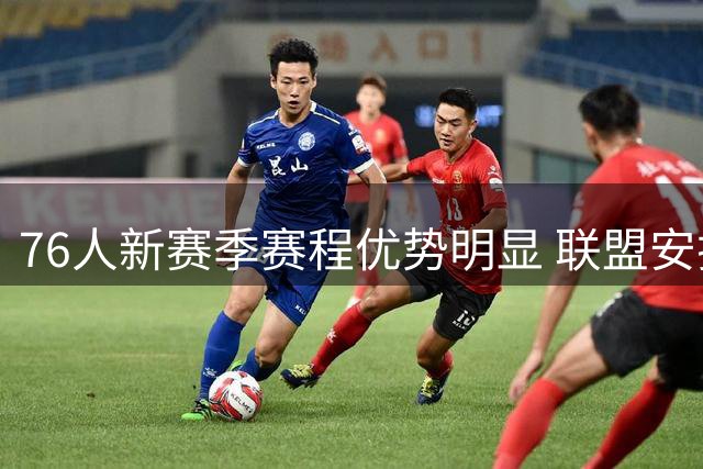 76人新赛季赛程优势明显 联盟安排暗藏玄机