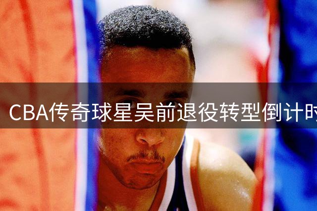 CBA传奇球星吴前退役转型倒计时 携娇妻意大利浪漫行见证人生新篇